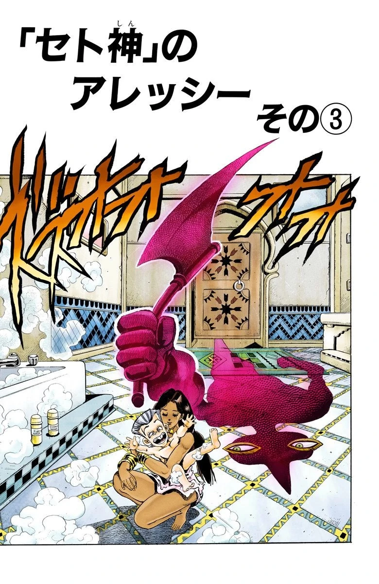 God Sethan' Alessi, Part 3 (Chapter) | JoJo's Bizarre Wiki | Fandom