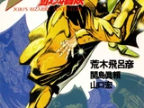 JoJo's Bizarre Adventure (новелла)