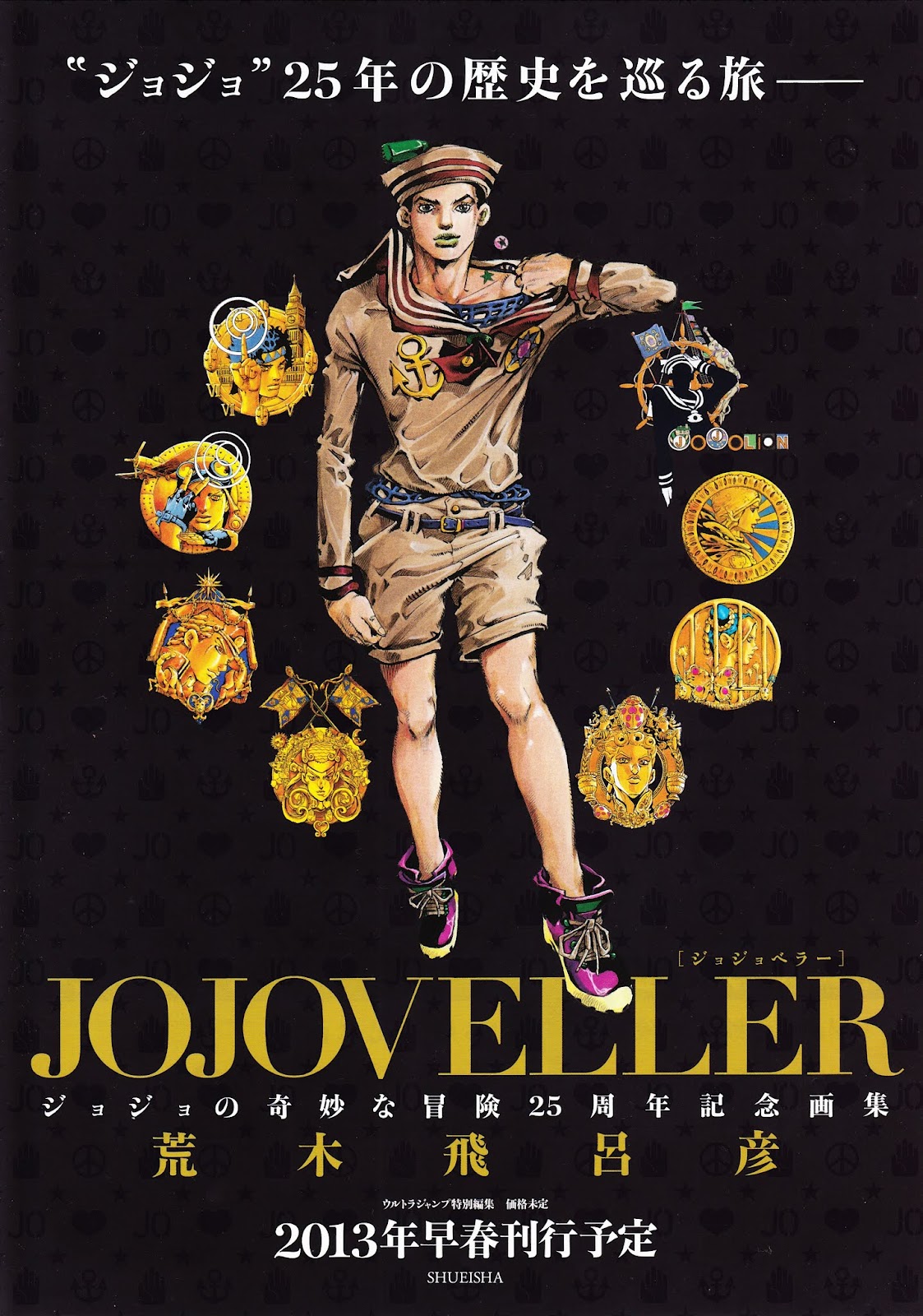 即納！最大半額！ ジョジョベラー 荒木飛呂彦 JOJOVELLER 荒木飛呂彦 ...