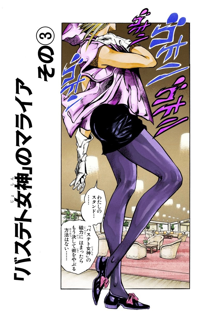 Goddess Bastet' Mariah, Part 3 (Chapter) | JoJo's Bizarre Wiki