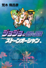 ジョジョの奇妙な冒険ストーンオーシャン 8 燃えよ竜の夢 [JoJo no Kimyō na Bōken Sutōn'ōshan] by  Hirohiko Araki