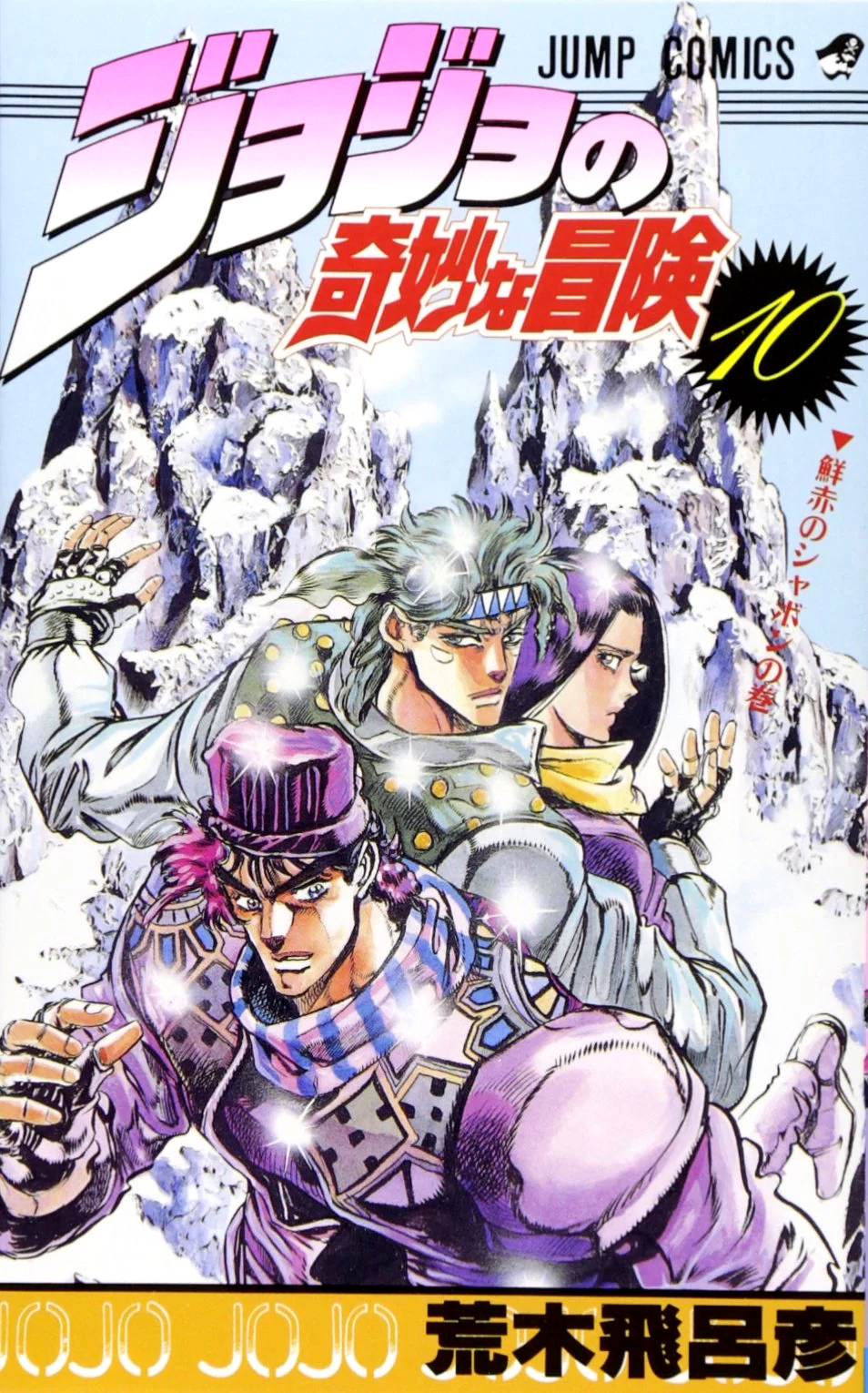 JoJo's Bizarre Adventure: Part 3--Stardust Crusaders, Vol. 10 (10)