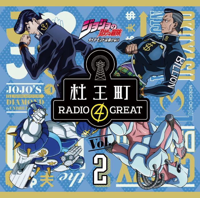 morioh cho radio lyrics morioh cho radio lyrics