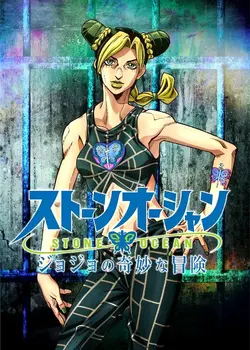 ジョジョの奇妙な冒険 STONE OCEAN ポスター Amazon.co.jp: 『ジョジョの奇妙な冒険 Part 6 ストーン