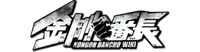Kongoubanchou-Wiki-wordmark.png