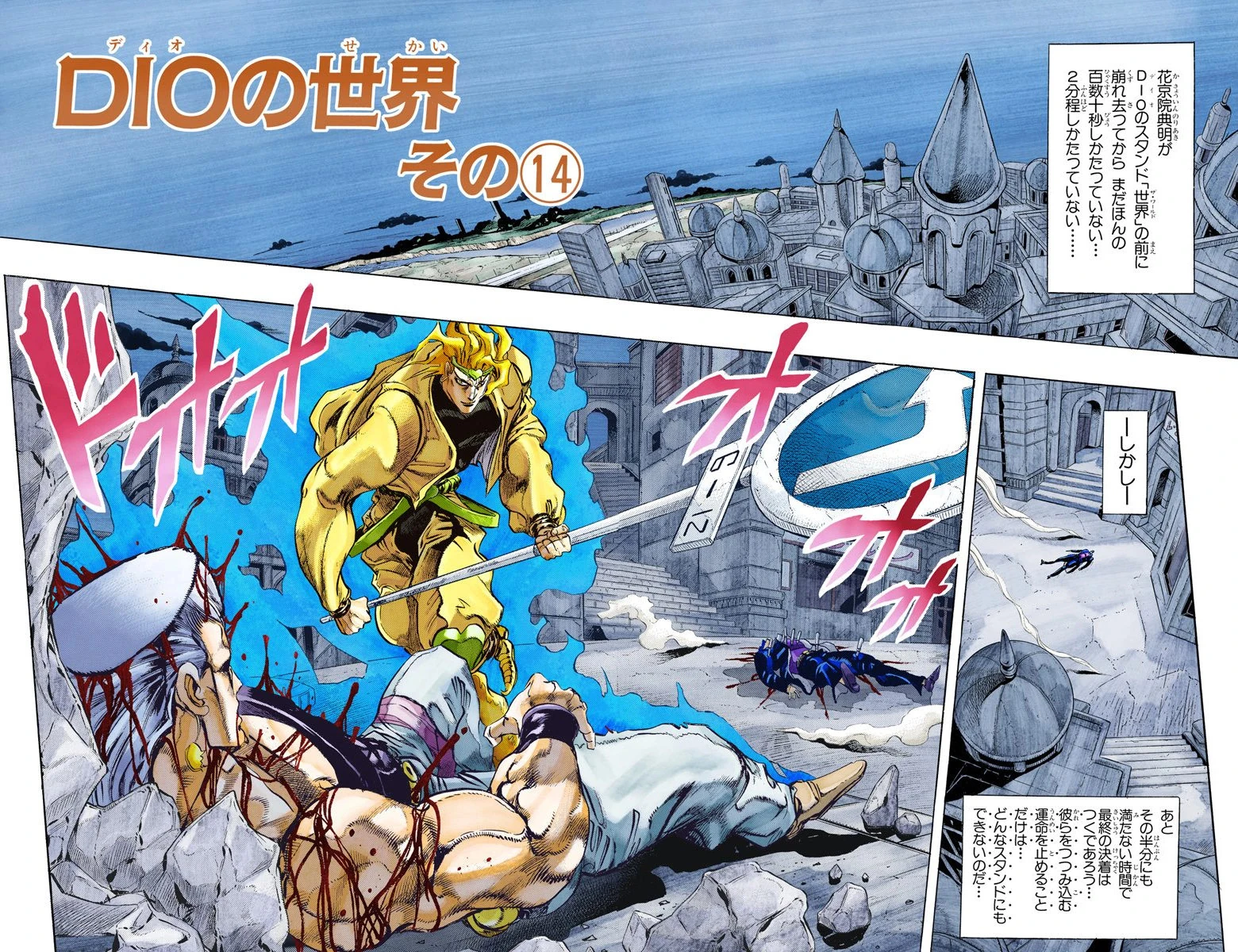 DIO's World, Part 14 (Chapter) | JoJo's Bizarre Wiki | Fandom