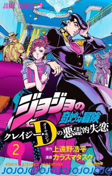 Crazy Diamond's Demonic Heartbreak - Volume 2 | JoJo's