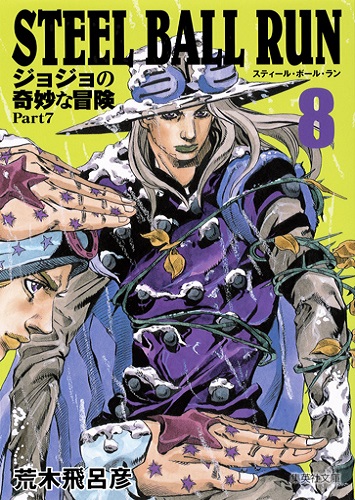 JoJo's Bizarre Adventure (Bunko Edition)/Steel Ball Run | JoJo's 