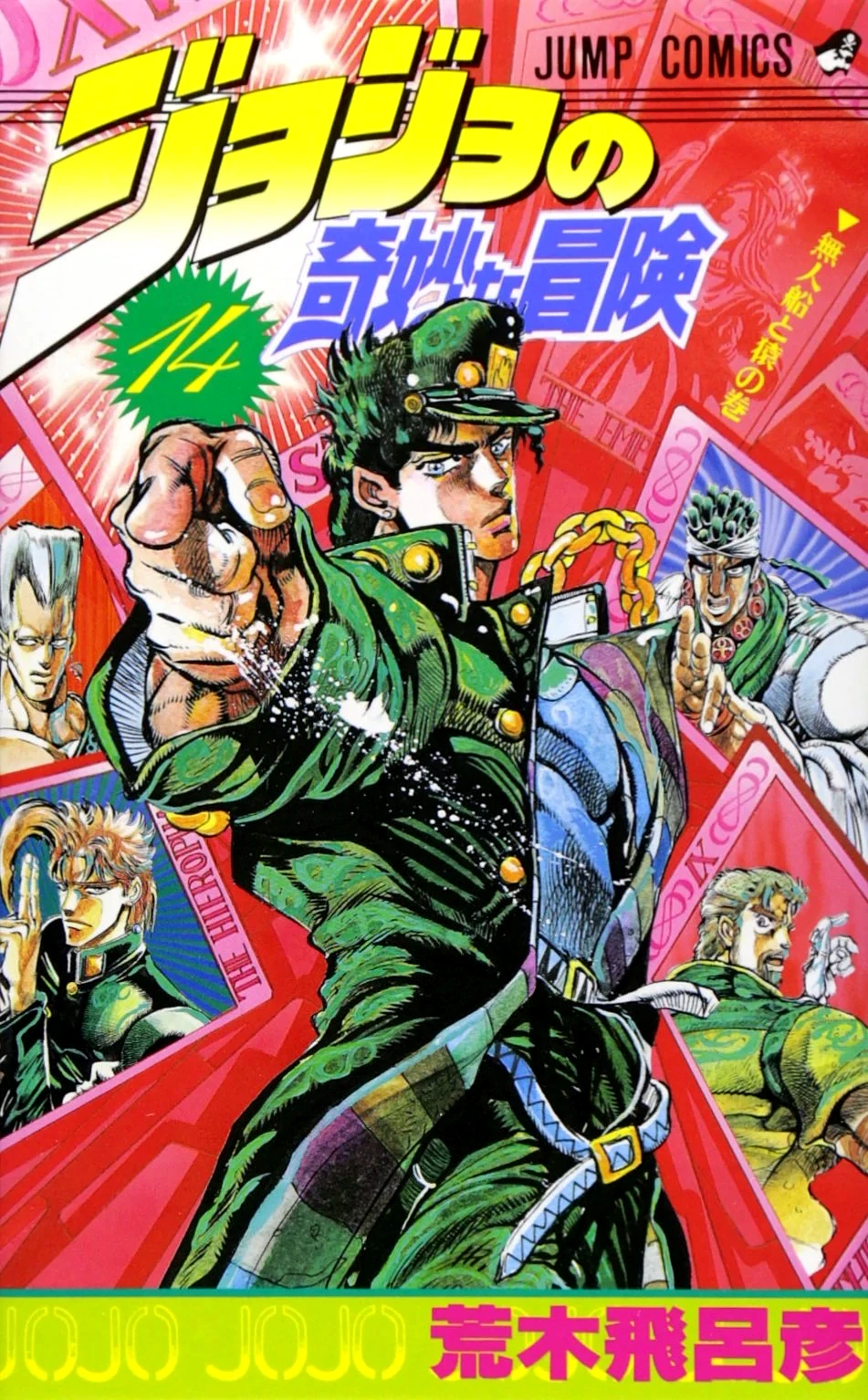 Volume 14 | JoJo's Bizarre Wiki | Fandom