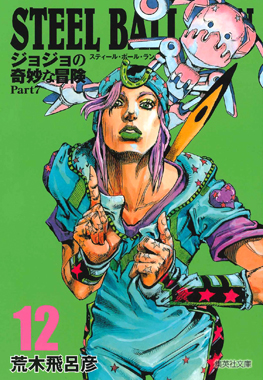 JoJo's Bizarre Adventure (Bunko Edition)/Steel Ball Run