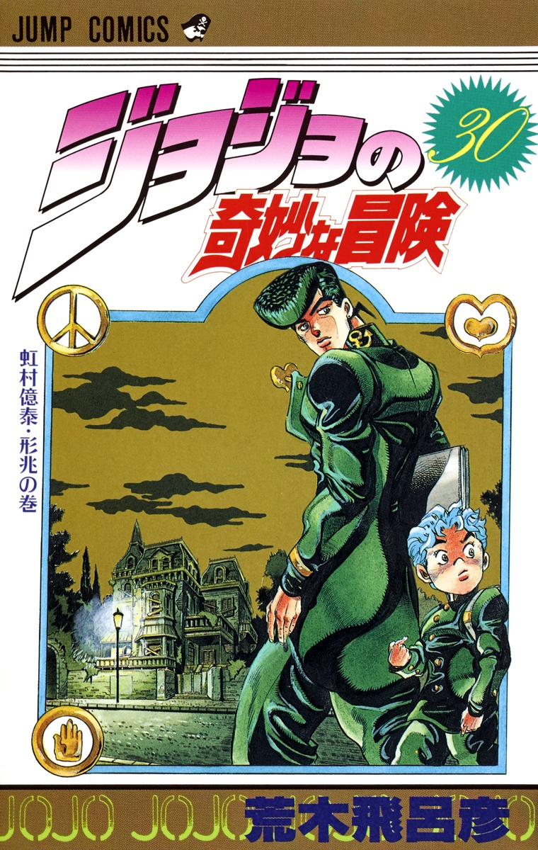 Volume 30 Jojo S Bizarre Wiki Fandom