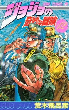 jojo　脚 Volume 12 | Wiki JoJo's Bizarre Encyclopedia | Fandom