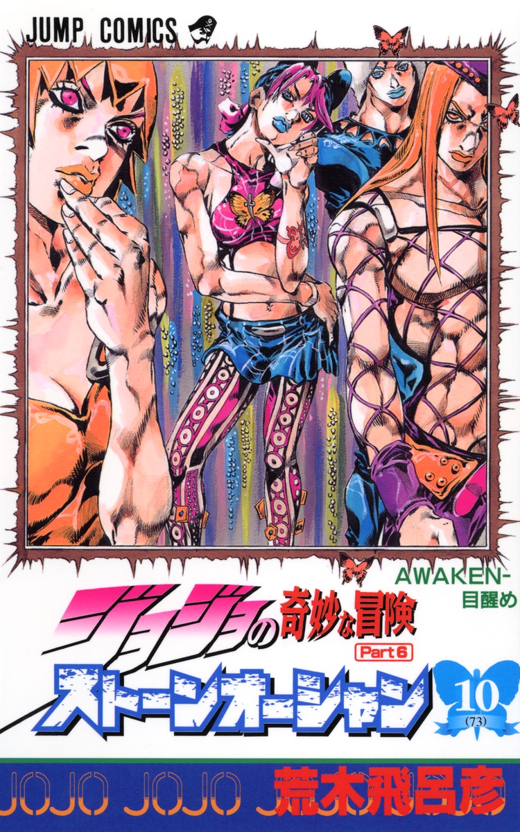 ジョジョの奇妙な冒険ストーンオーシャン 17 ホワット·ア·ワンダフル·ワールド [JoJo no Kimyō na Bōken  Sutōn'ōshan] by Hirohiko Araki