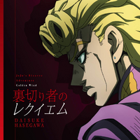 Uragirimono No Requiem Jojo S Bizarre Wiki Fandom