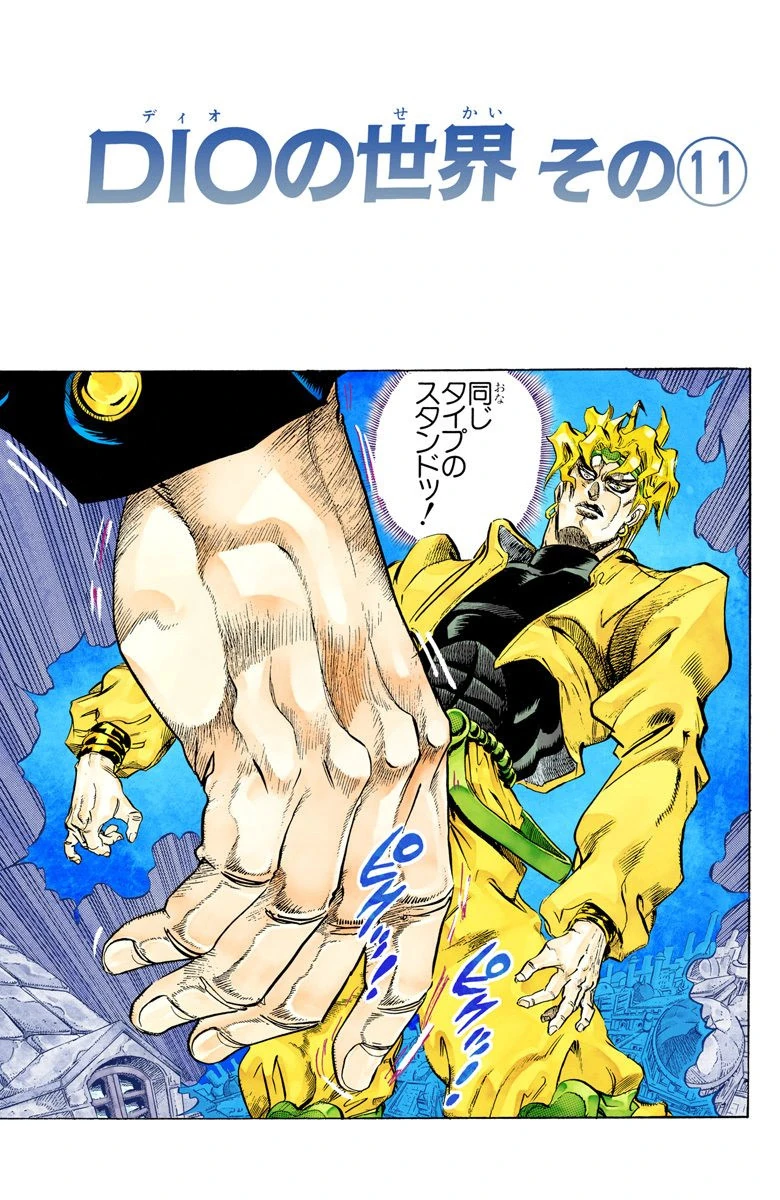 DIOの世界 DIO's World, Part 11 (Chapter) | JoJo's Bizarre Wiki | Fandom
