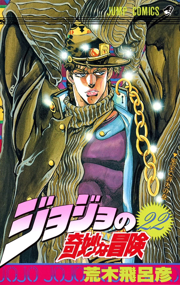 Volume 22 | JoJo's Bizarre Wiki | Fandom