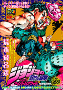 Shueisha Jump Remix Jojo S Bizarre Wiki Fandom