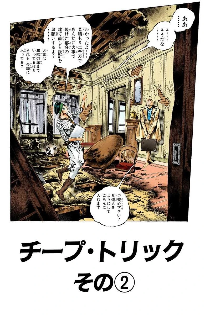 Cheap Trick, Part 2 (Chapter) | JoJo's Bizarre Wiki | Fandom