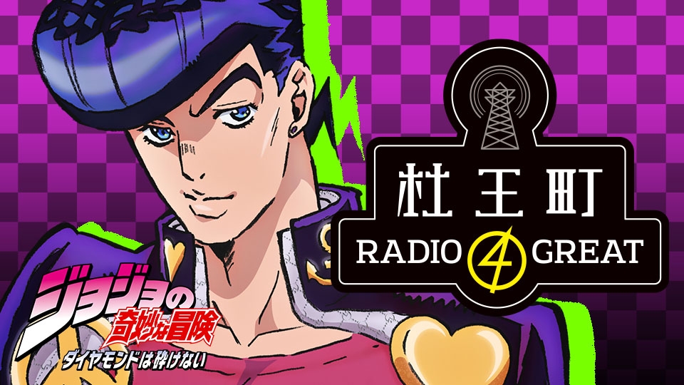 Morioh Radio 4 Great Jojo S Bizarre Wiki Fandom