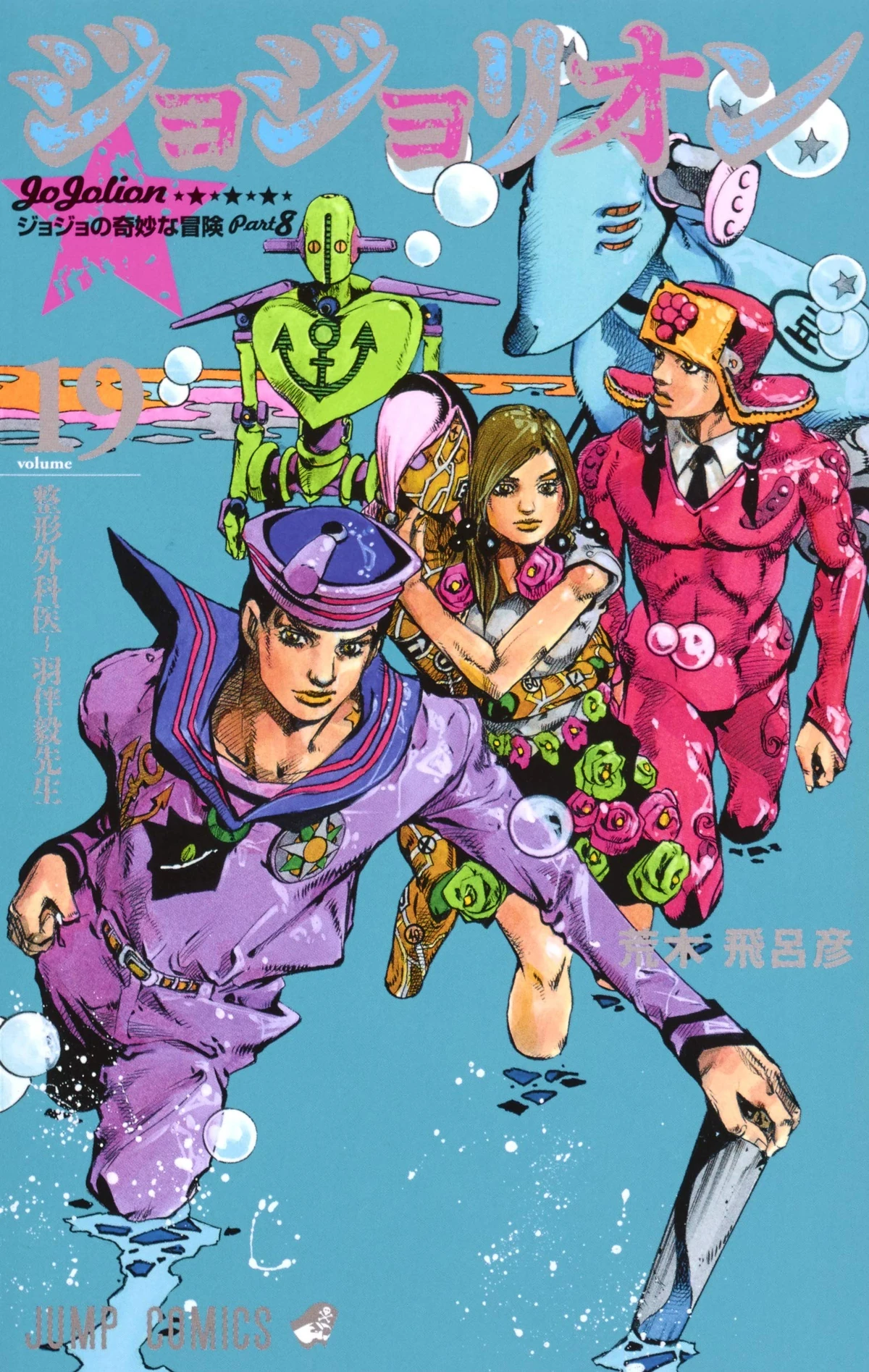 JJL Volume 19 | JoJo's Bizarre Wiki | Fandom