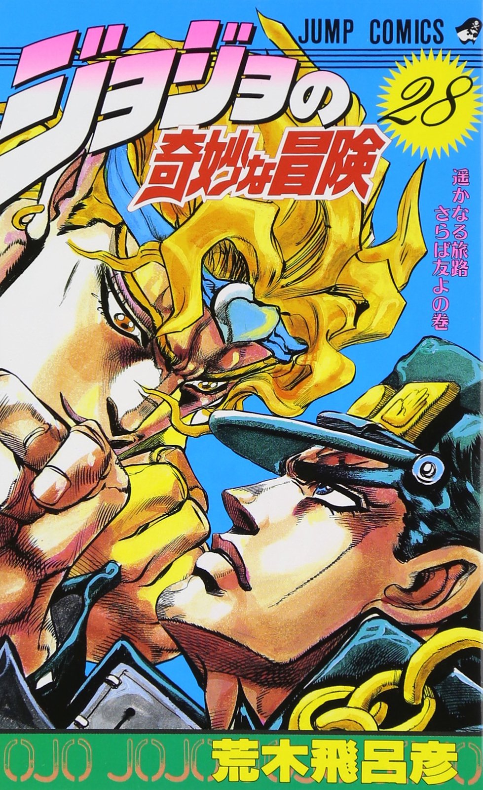 JoJo's Bizarre Adventure: Part 3--Stardust Crusaders (Single Volume  Edition), Vol. 15: Stardust Crusaders (15)