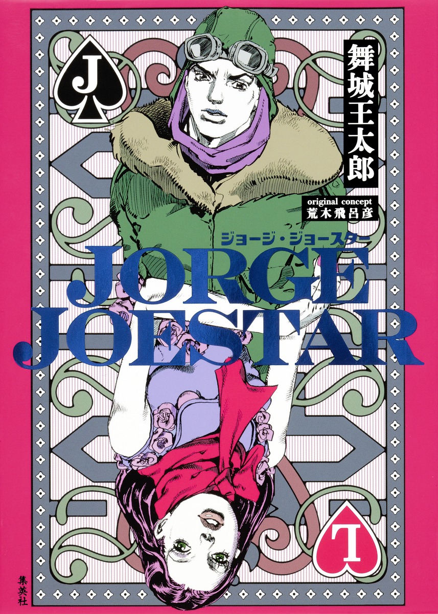 JORGE JOESTAR | ДжоДжо Вики | Fandom