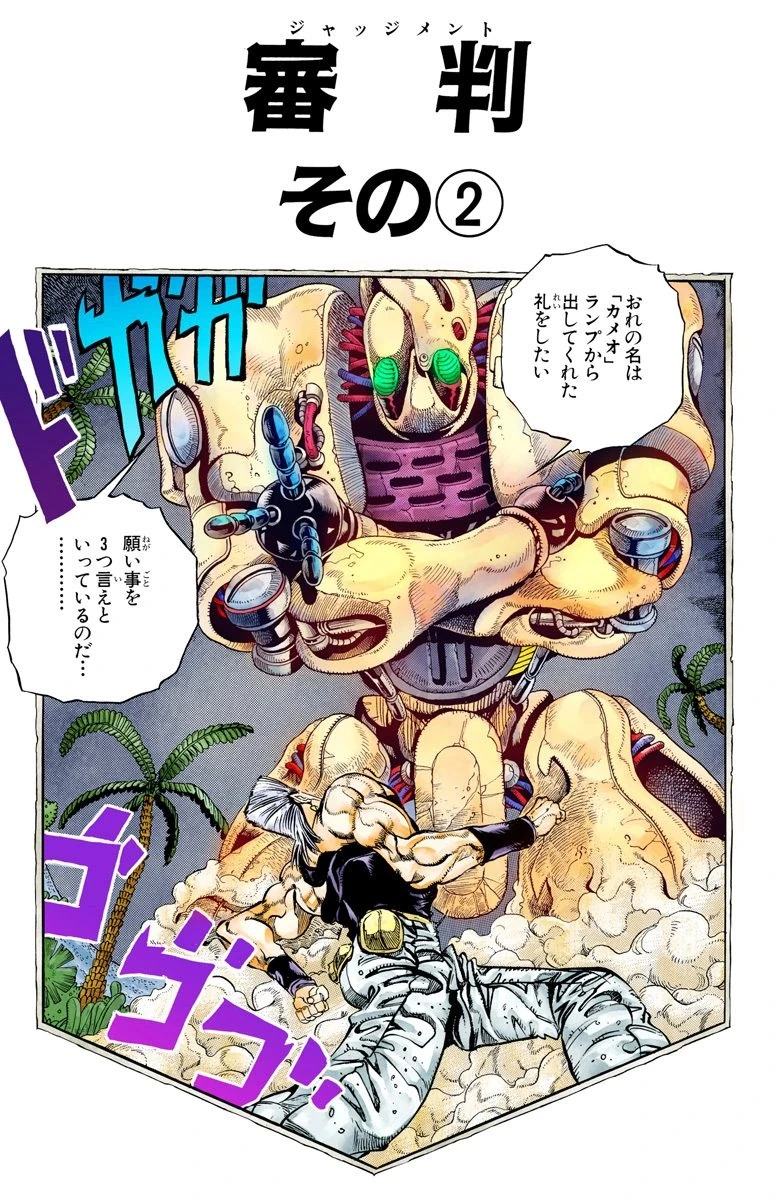 Judgement, Part 2 (Chapter) | JoJo's Bizarre Wiki | Fandom