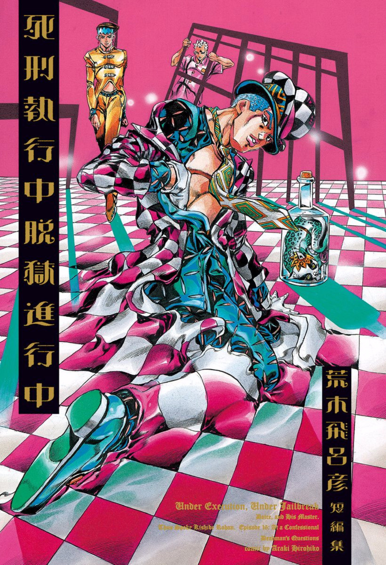 JoJo's Bizarre Adventure, Vol. 16 by Hirohiko Araki