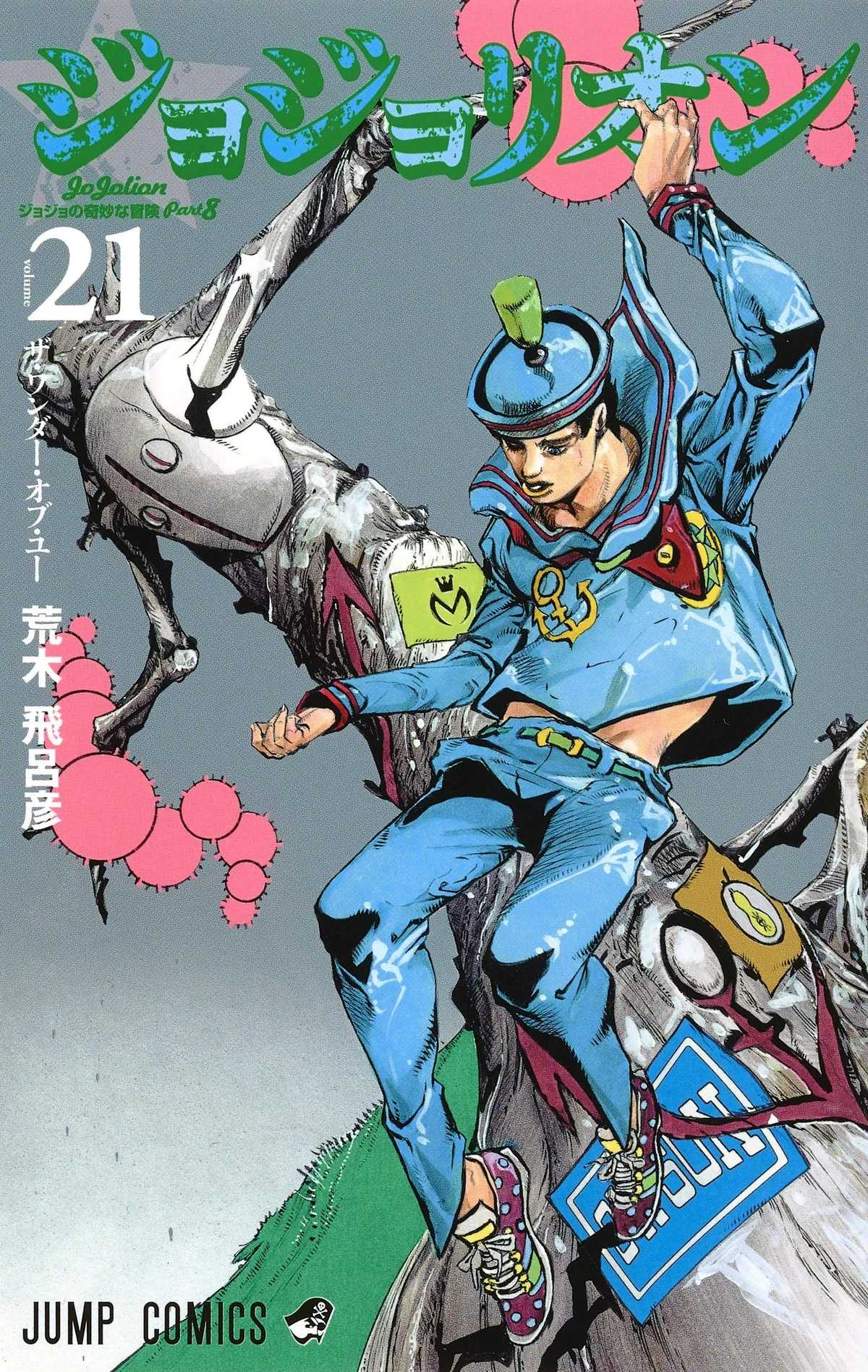 JJL Volume 21 | JoJo's Bizarre Wiki | Fandom