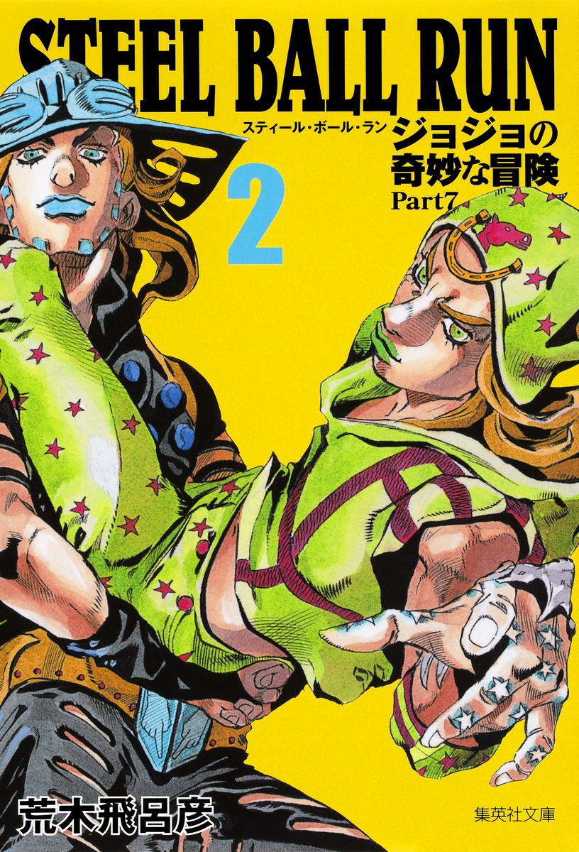 ジョジョ文庫版 steel ball run, ジョジョリオン - 全巻セット