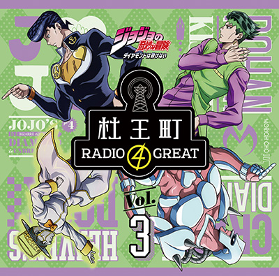 Morioh Radio 4 Great Jojo S Bizarre Wiki Fandom