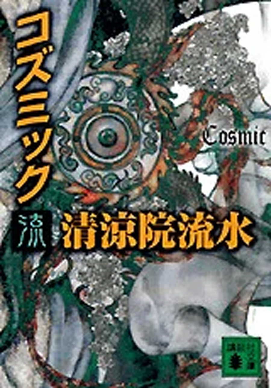 Cosmic | Japanese Mystery Wiki | Fandom