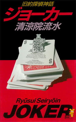 Amazon.co.jp: 清涼院流水 JDCシリーズset コズミック