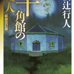 The Decagon House Murders (manga) - Wikipedia