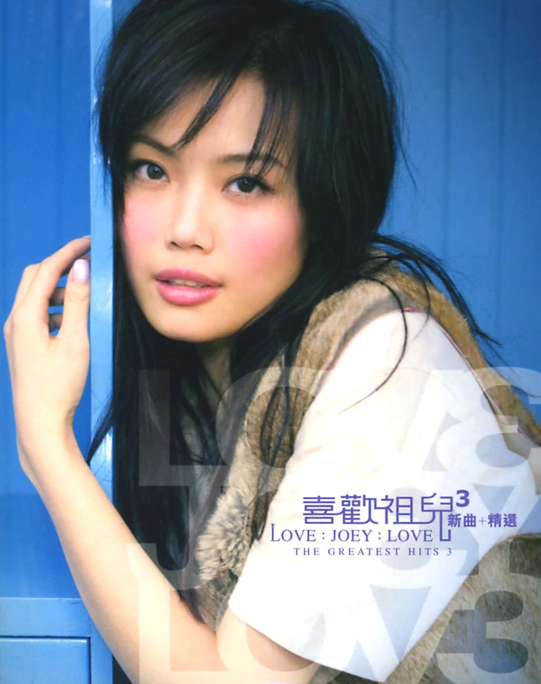 容祖児 JOEY YUNG ジョイ・ヨン CD3セット Joey Yung Collection | Joey Yung Wiki | Fandom