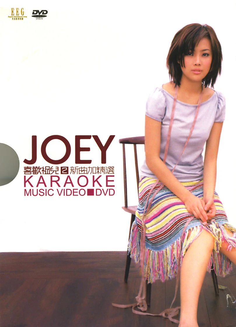 喜歡祖兒2 Love Joey Love the Greatest Hits 2 (compilation) | Joey