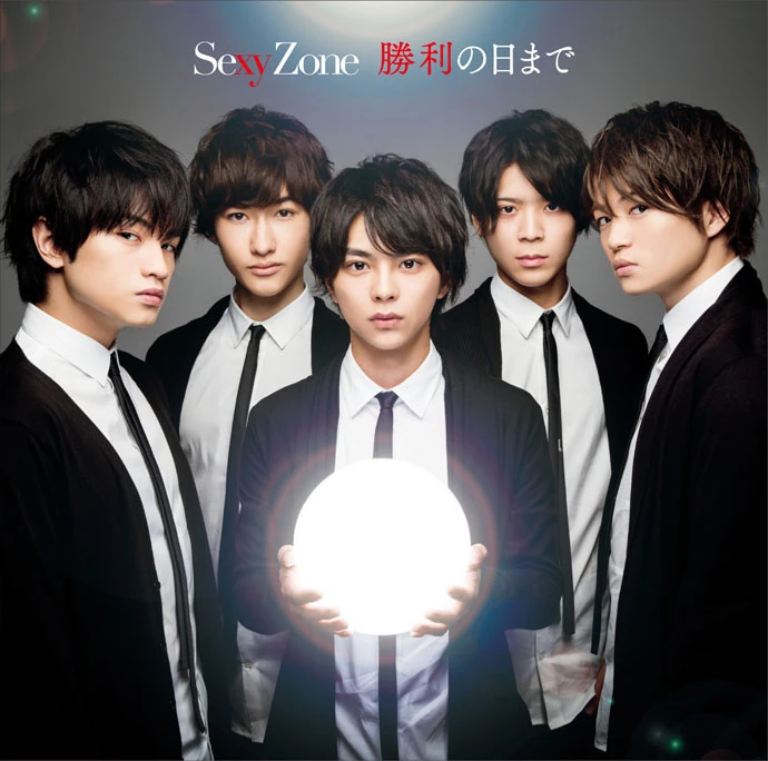 sexy zone 勝利の日まで