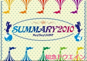 SUMMARY2010 Hey! Say! JUMP DVDこちら1200円で購入希望です