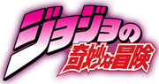 Jojo's bizarre adventure hi res japanese logo