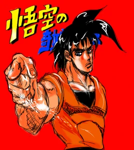 Son-Goku-Araki-style.png (203 kB) Son Goku de Dragon Ball/Dragon Ball Z.