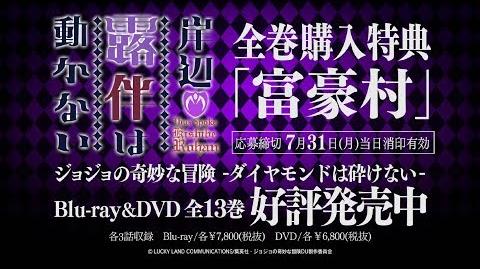 第4部Blu-ray＆DVD全巻購入特典「岸辺露伴は動かない」（エピソード：富豪村）60秒PV