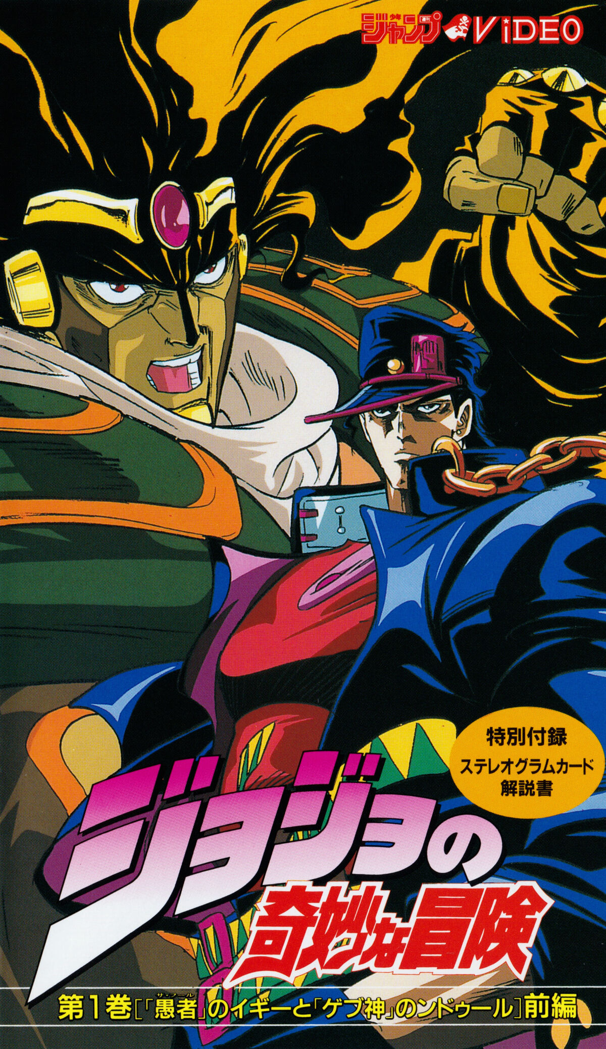 Stardust Crusaders OVA (11/1993) | ДжоДжо Вики | Fandom