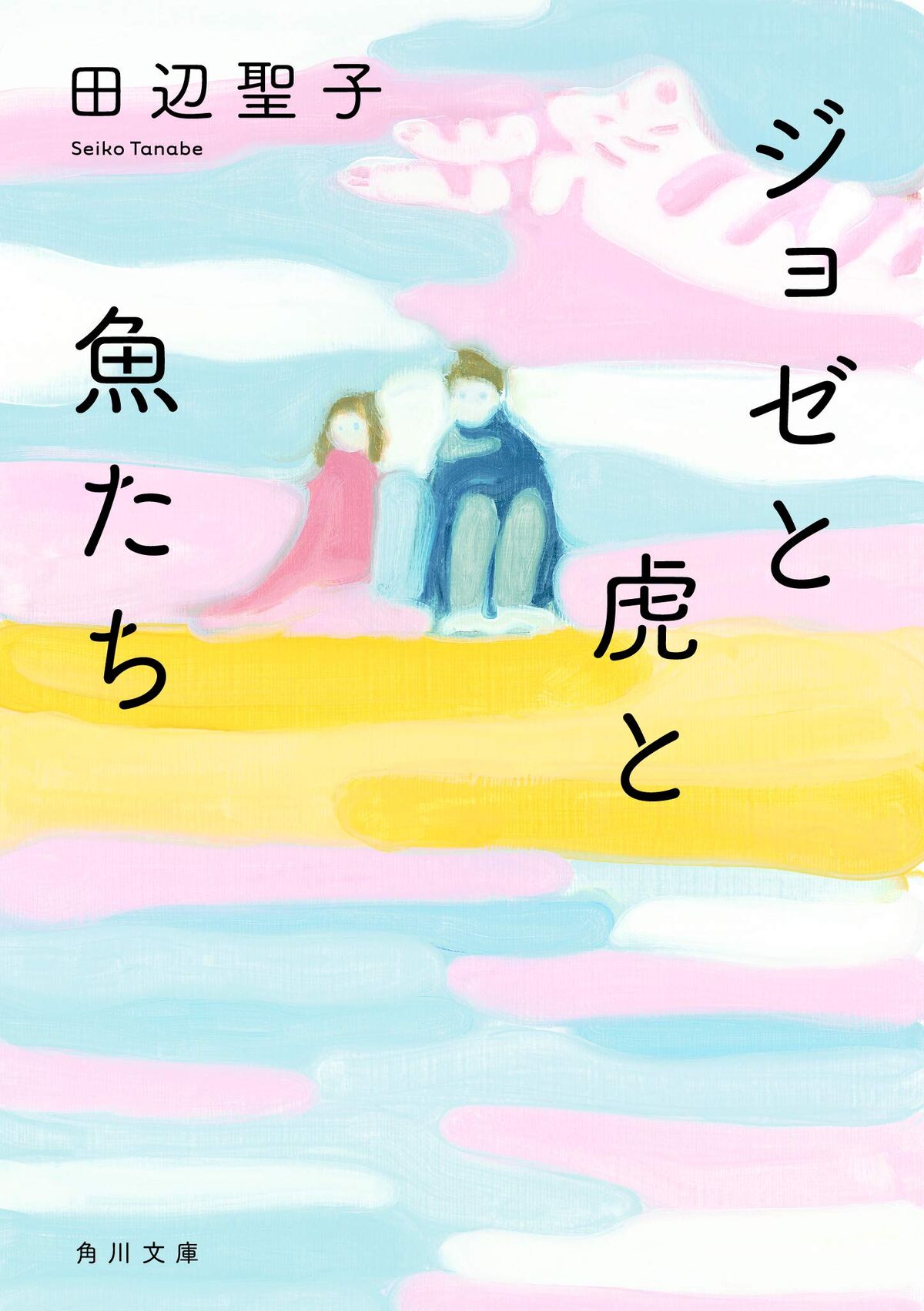 Josee, the Tiger and the Fish (light novel) | Josee, the Tiger and the