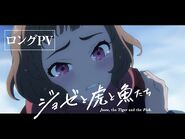 アニメ映画『ジョゼと虎と魚たち』ロングPV