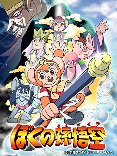 Boku no Son Goku | Journey to the West Wiki | Fandom