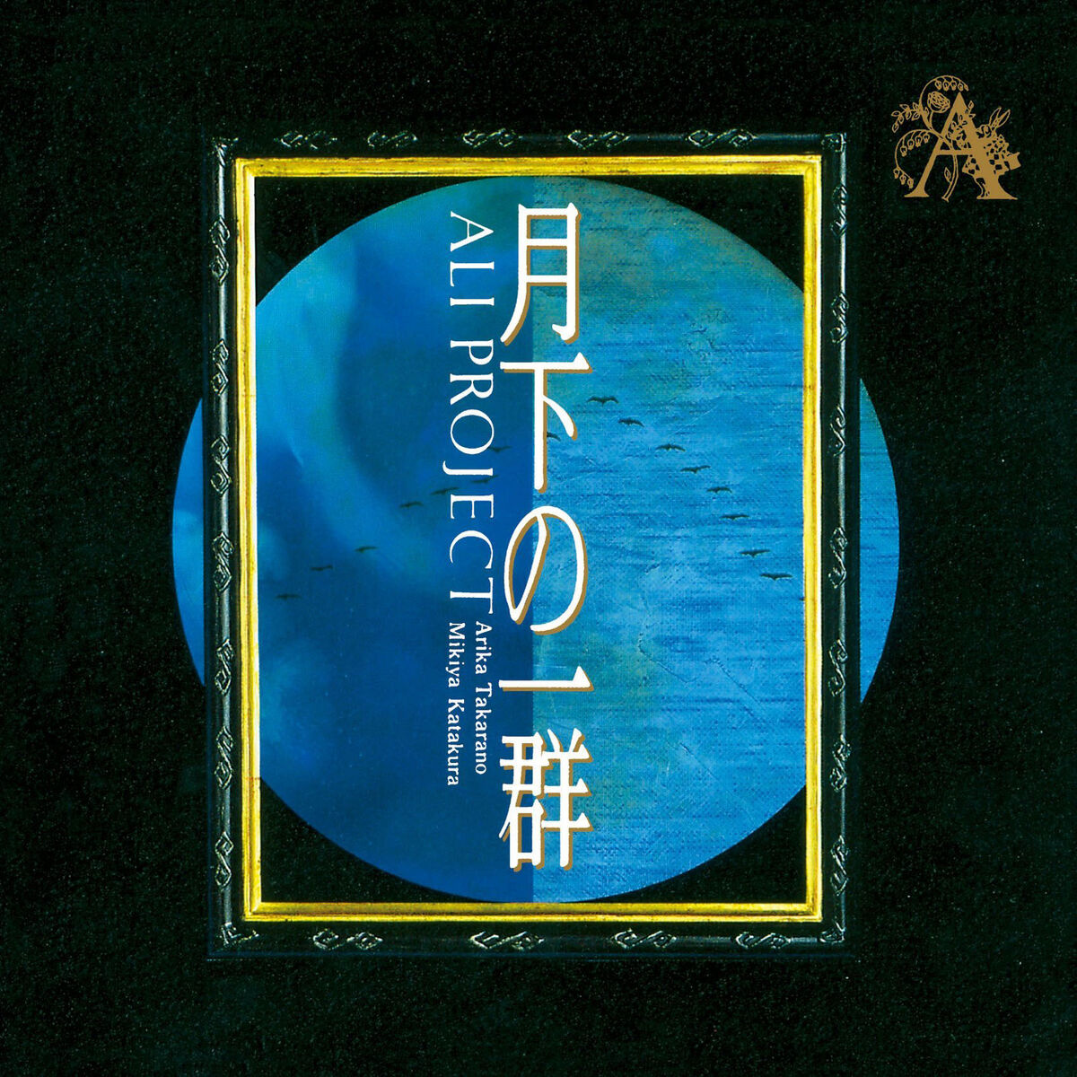 美品！Ali Project alipro mania2 月光嗜好症GIG CD Ali Project – 月光嗜好症 (Moonlight Intoxication) – CD