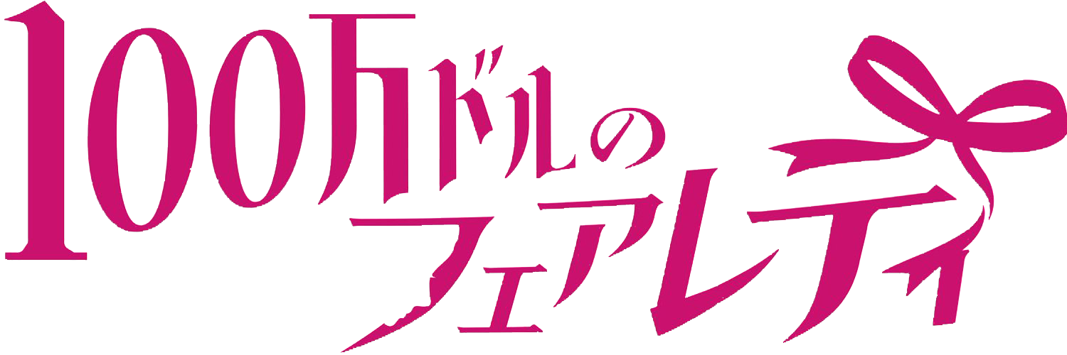100 Man Doru no Fairlady | Jpop Wiki | Fandom