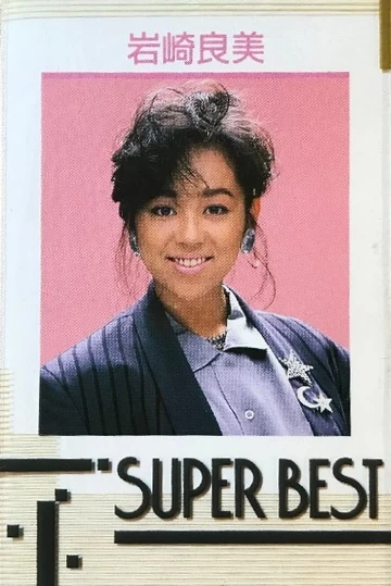 IWASAKI YOSHIMI SUPER BEST | Jpop Wiki | Fandom