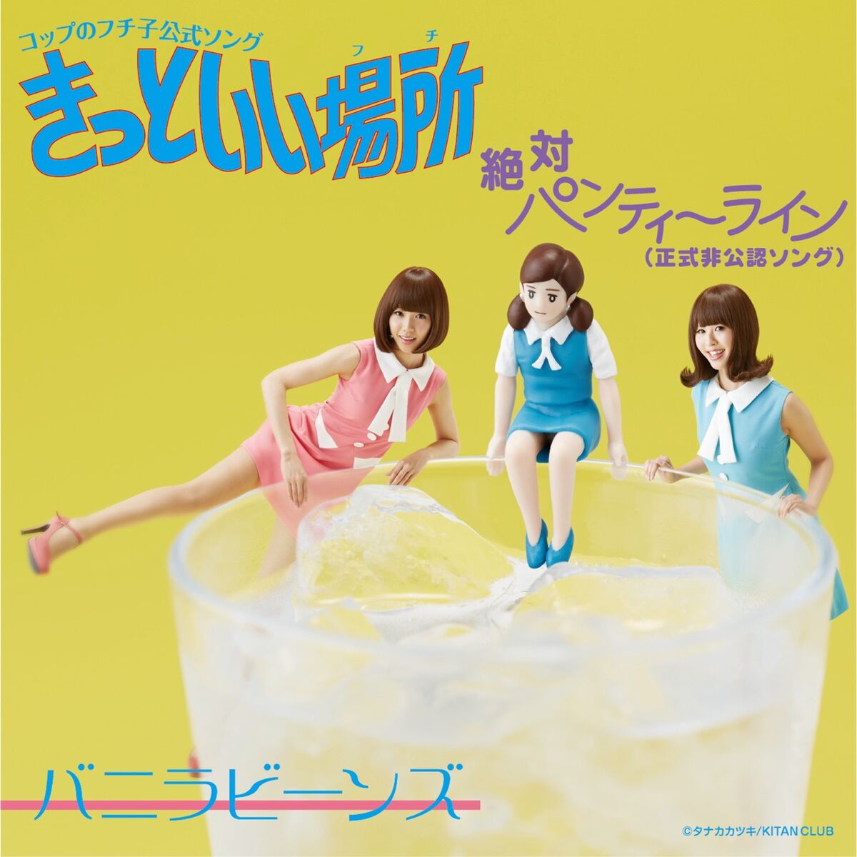 Cup no Fuchiko Koushiki Song Kitto Ii Fuchi / Zettai Panty Line (Seishiki Hikounin) | Jpop Wiki | Fandom Cup no Fuchiko Koushiki Song Kitto Ii Fuchi / Zettai Panty Line (Seishiki Hikounin) | Jpop Wiki | Fandom
