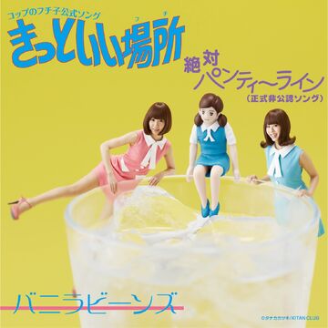 Cup no Fuchiko Koushiki Song Kitto Ii Fuchi / Zettai Panty Line (Seishiki  Hikounin) | Jpop Wiki | Fandom